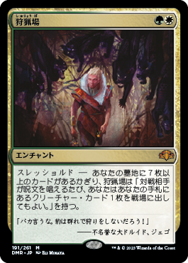 狩猟場/Hunting Grounds [DMR][FOIL]