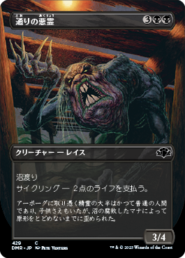 通りの悪霊/Street Wraith [DMR-BF][ボーダーレス][FOIL]