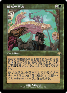 菌獣の共生/Saproling Symbiosis [DMR-BF][旧枠][FOIL]