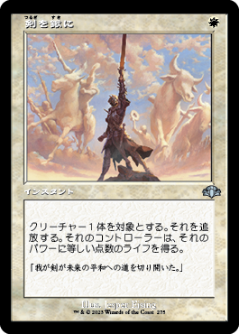 剣を鍬に/Swords to Plowshares [DMR-BF][旧枠][FOIL]