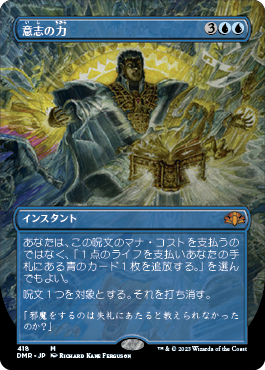 意志の力/Force of Will [DMR-BF][ボーダーレス][FOIL]
