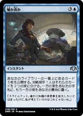 嘘か真か/Fact or Fiction [DMR][FOIL]