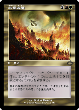 大量破壊/Decimate [DMR-BF][旧枠][FOIL]