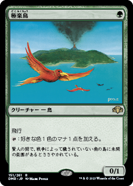 極楽鳥/Birds of Paradise [DMR][FOIL]