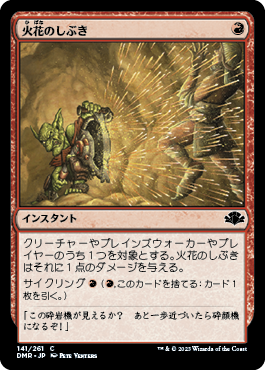 火花のしぶき/Spark Spray [DMR][FOIL]