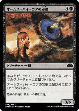 オームズ＝バイ＝ゴアの邪眼/Evil Eye of Orms-by-Gore [DMR][FOIL]