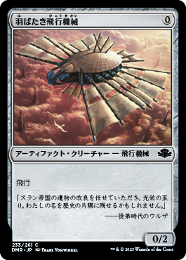羽ばたき飛行機械/Ornithopter [DMR][FOIL]