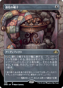 道化の帽子/Jester's Cap [DMR-BF][ボーダーレス][FOIL]