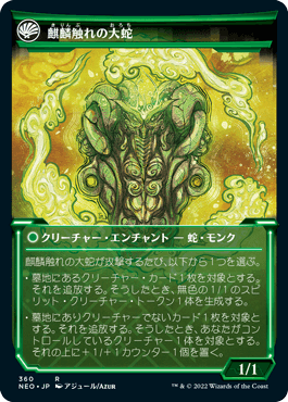 麒麟の教え/Teachings of the Kirin - 麒麟触れの大蛇/Kirin-Touched Orochi [NEO-BF][ショーケース] [FOIL]