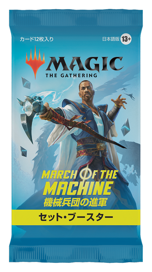 機械兵団の進軍 セット・ブースターパック