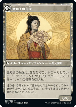 魅知子の真理の支配/Michiko's Reign of Truth - 魅知子の肖像/Portrait of Michiko [NEO]