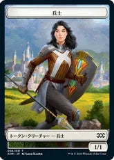 兵士トークン/Soldier Token [2XM] [FOIL]