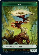 植物トークン/Plant Token [2XM] [FOIL]