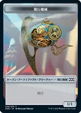 飛行機械トークン/Thopter Token (026) [2XM]