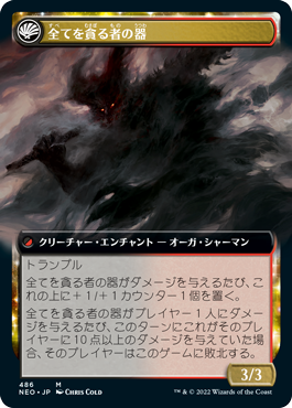 碑出告が全てを貪る/Hidetsugu Consumes All - 全てを貪る者の器/Vessel of the All-Consuming [NEO-BF][拡張アート]