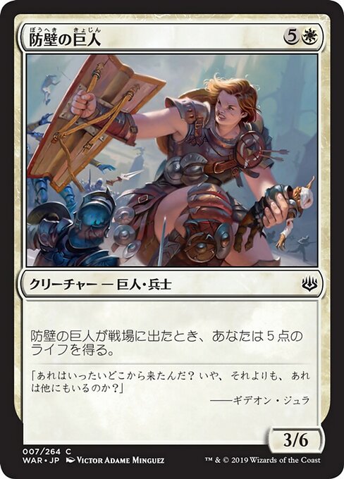 防壁の巨人/Bulwark Giant [WAR] [FOIL]