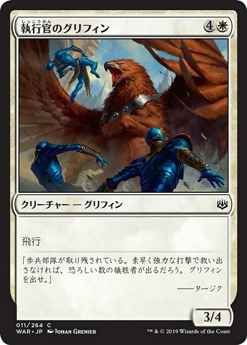 執行官のグリフィン/Enforcer Griffin [WAR] [FOIL]