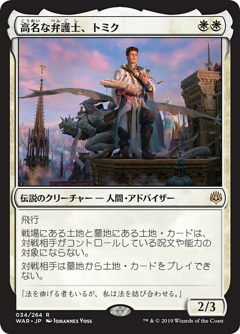 高名な弁護士、トミク/Tomik, Distinguished Advokist [WAR] [FOIL]