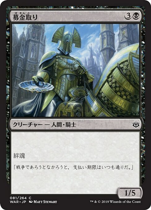 募金取り/Charity Extractor [WAR]
