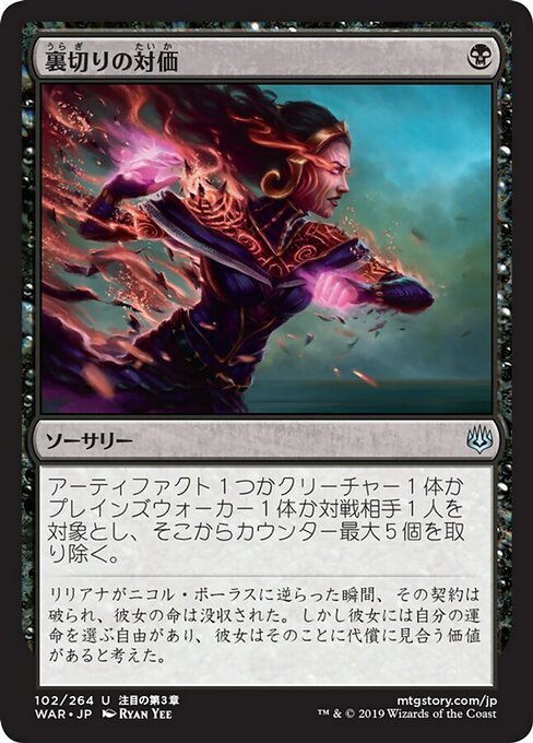 裏切りの対価/Price of Betrayal [WAR] [FOIL]