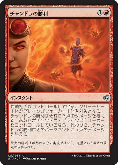 チャンドラの勝利/Chandra's Triumph [WAR] [FOIL]