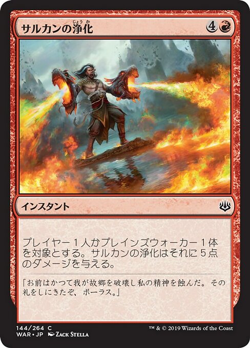 サルカンの浄化/Sarkhan's Catharsis [WAR] [FOIL]