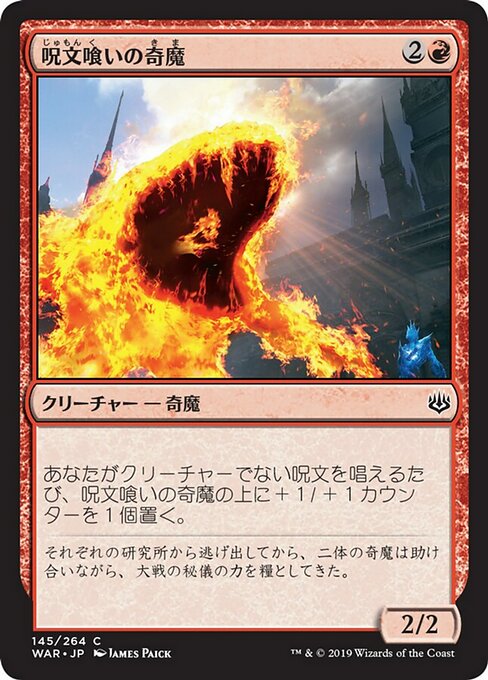 呪文喰いの奇魔/Spellgorger Weird [WAR] [FOIL]