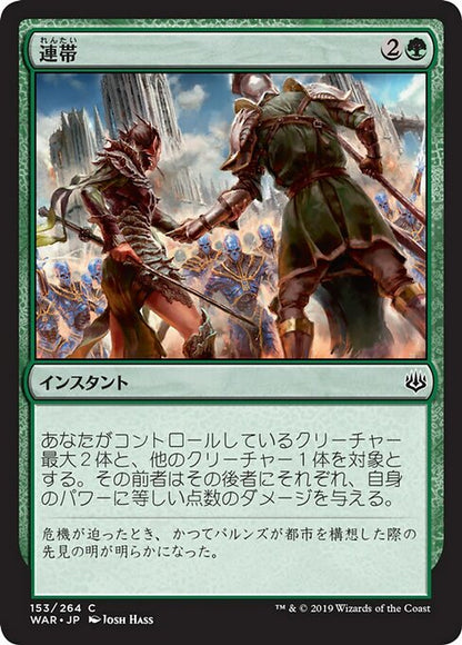 連帯/Band Together [WAR] [FOIL]