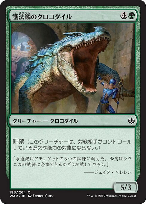 護法鱗のクロコダイル/Wardscale Crocodile [WAR] [FOIL]