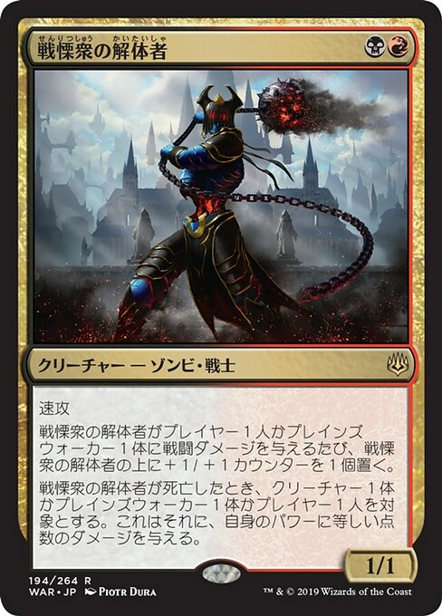 戦慄衆の解体者/Dreadhorde Butcher [WAR]