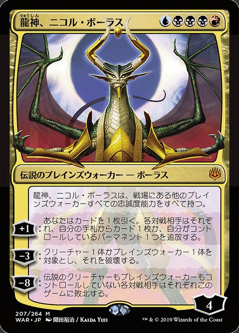 龍神、ニコル・ボーラス/Nicol Bolas, Dragon-God [WAR] [プロモパック版絵違い] [FOIL]