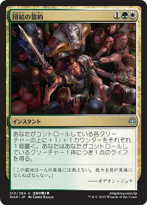 団結の誓約/Pledge of Unity [WAR]