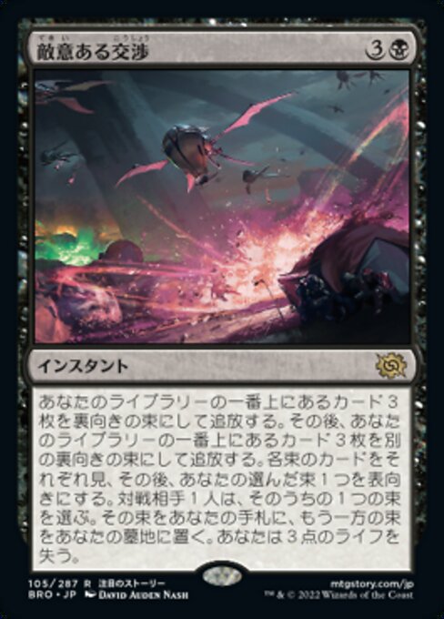 敵意ある交渉/Hostile Negotiations [BRO][FOIL]
