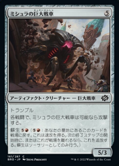 ミシュラの巨大戦車/Mishra's Juggernaut [BRO][FOIL]