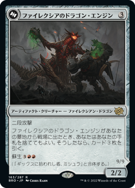 ファイレクシアのドラゴン・エンジン/Phyrexian Dragon Engine [BRO]