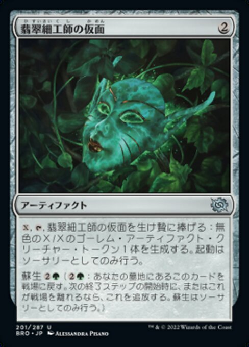 翡翠細工師の仮面/Mask of the Jadecrafter [BRO]