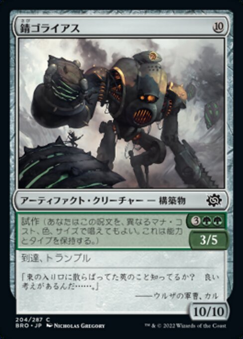錆ゴライアス/Rust Goliath [BRO]