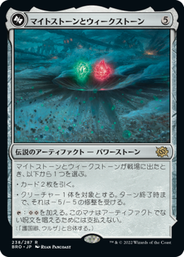 マイトストーンとウィークストーン/The Mightstone and Weakstone [BRO][FOIL]