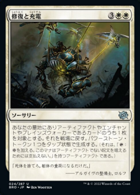 修復と充電/Repair and Recharge [BRO][FOIL]