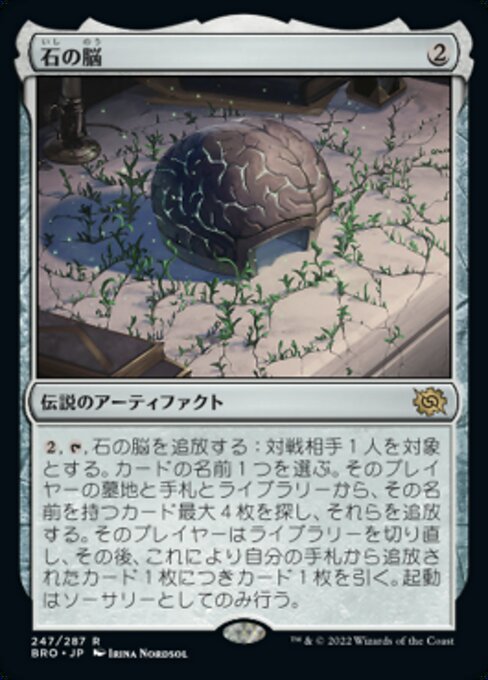 石の脳/The Stone Brain [BRO][FOIL]