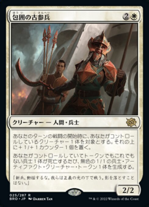 包囲の古参兵/Siege Veteran [BRO]