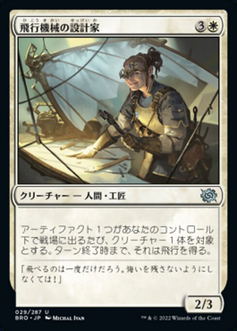 飛行機械の設計家/Thopter Architect [BRO][FOIL]