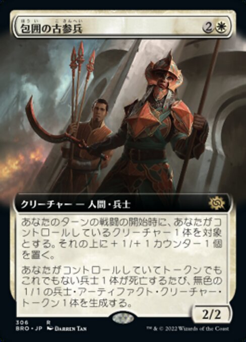 包囲の古参兵/Siege Veteran [BRO-BF][拡張アート]