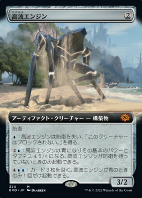 高波エンジン/Surge Engine [BRO-BF][拡張アート][FOIL]