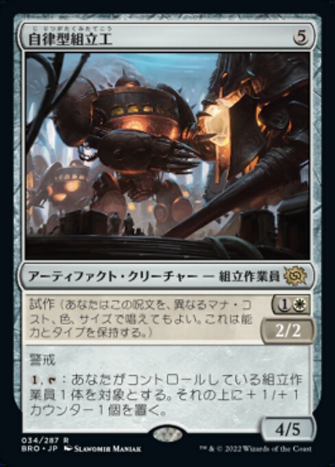 自律型組立工/Autonomous Assembler [BRO]