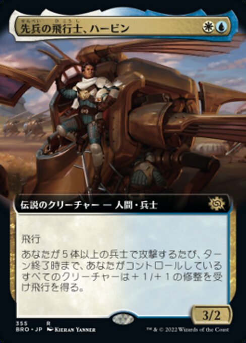 先兵の飛行士、ハービン/Harbin, Vanguard Aviator [BRO-BF][拡張アート][FOIL]