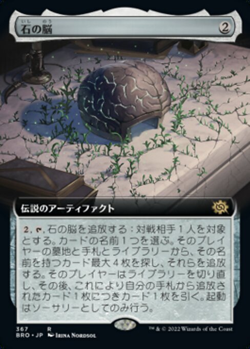 石の脳/The Stone Brain [BRO-BF][拡張アート][FOIL]