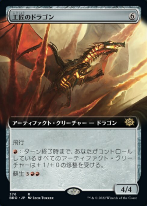 工匠のドラゴン/Artificer's Dragon [BRO-BF][拡張アート][FOIL]