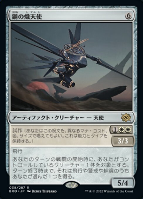 鋼の熾天使/Steel Seraph [BRO][FOIL]
