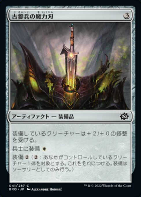 古参兵の魔力刃/Veteran's Powerblade [BRO][FOIL]